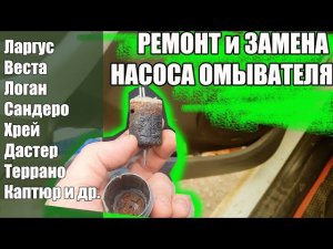 Замена Насоса омывателя Lada Largus (Логан, Веста, Сандеро)