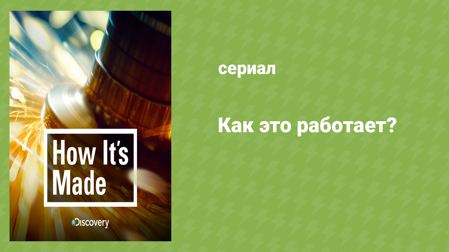 Как это работает? 6 сезон 1 серия (документальный сериал, 2001-2019)