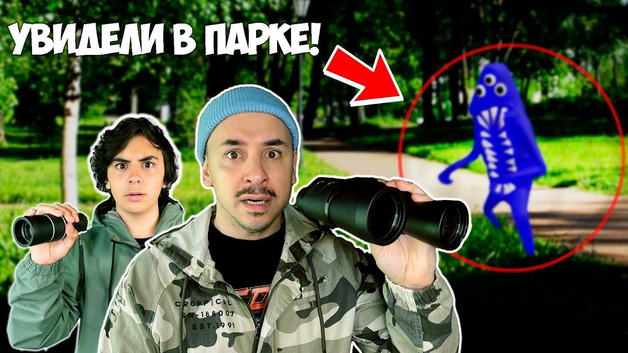 ПАПА РОБ И ЯРИК ВСТРЕТИЛИ МОНСТРОВ В ПАРКЕ! BANBAN, ФРЕДДИ, ФОКСИ И СИРЕНОГОЛОВЫЙ В РЕАЛЬНОЙ ЖИЗНИ! смотреть онлайн