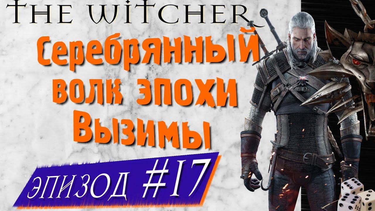 Серебряный волк эпохи Вызимы [Witcher, Season 2, Episode 7]