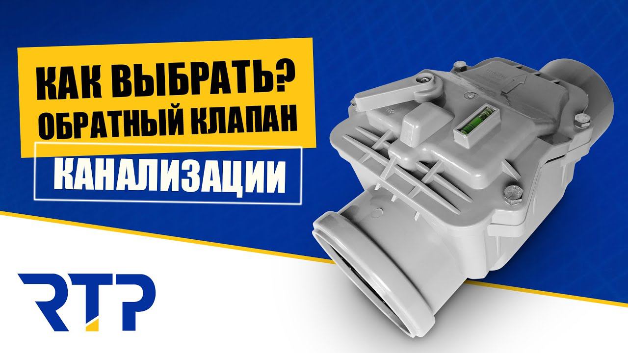 Обратный клапан для канализации. Как выбрать? смотреть онлайн