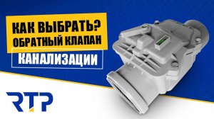 Обратный клапан для канализации. Как выбрать?