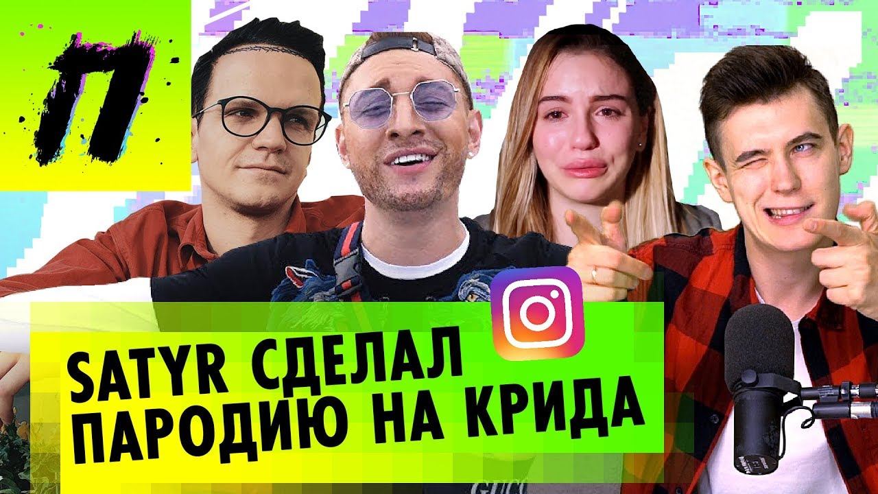 Пародия Satyr на Крида, пранк над Марьяной Ро | ПУШКА NEWS смотреть онлайн