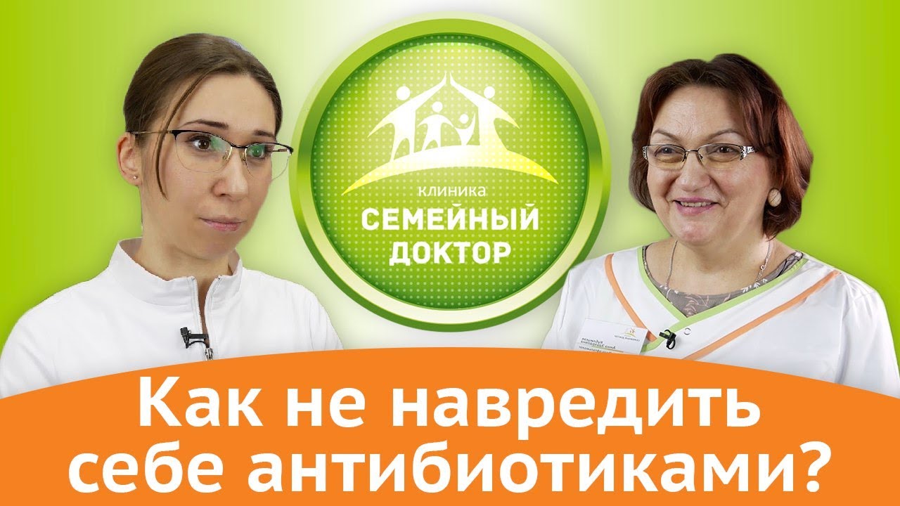 Как не навредить себе антибиотиками? Мнение 10 врачей клиники "Семейный доктор" смотреть онлайн