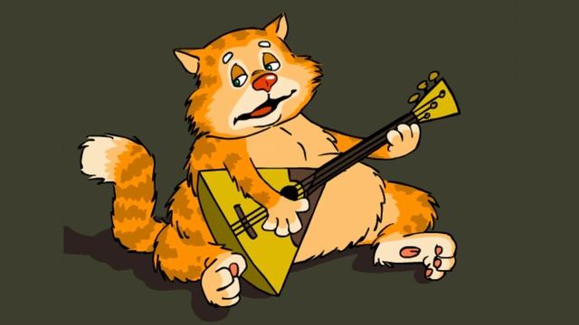 Песня кошачья-жалостливая смотреть онлайн