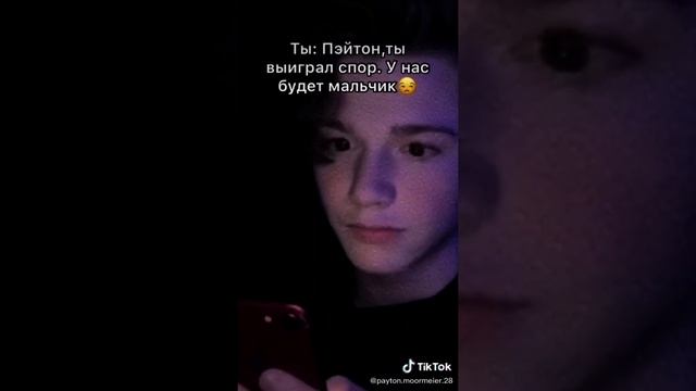 Если бы Пэйтон был твоим парнем/ ПЭЙТОН МУРМАЕР ТИК ТОК PAYTON MOORMEIER POV TIK TOK AMERICA ПОВ смотреть онлайн