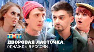 Однажды в России: Дворовая ласточка