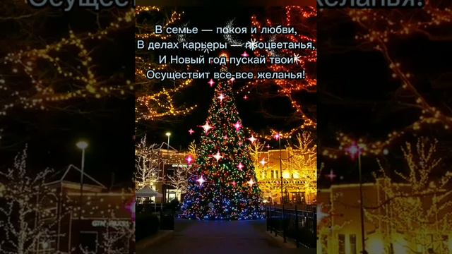 Поздравляем С Новым Годом!Желаем счастья! смотреть онлайн