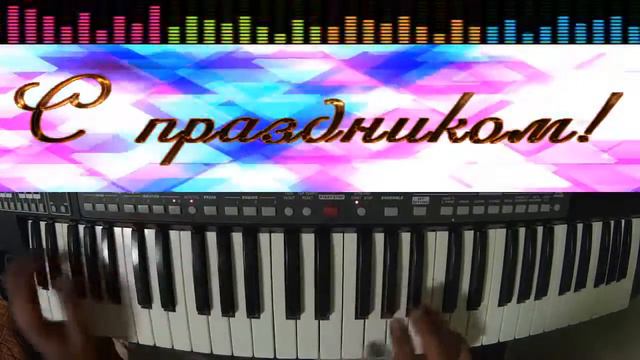 С праздником на синтезаторе смотреть онлайн