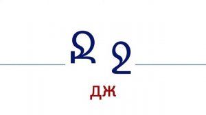 Армянский алфавит с произношением и транскрипцией русскими буквами