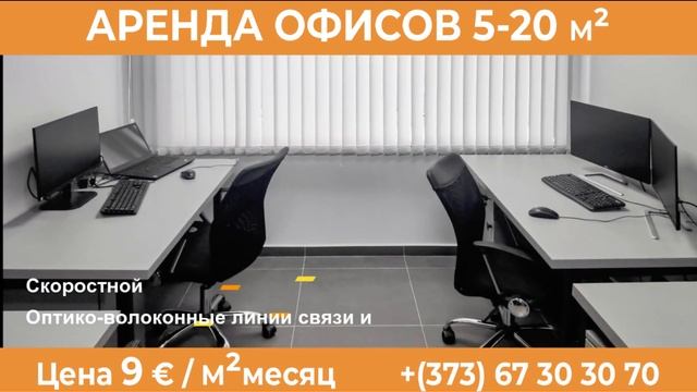 Аренда офисов 5 - 20 м2 в Кишиневе смотреть онлайн