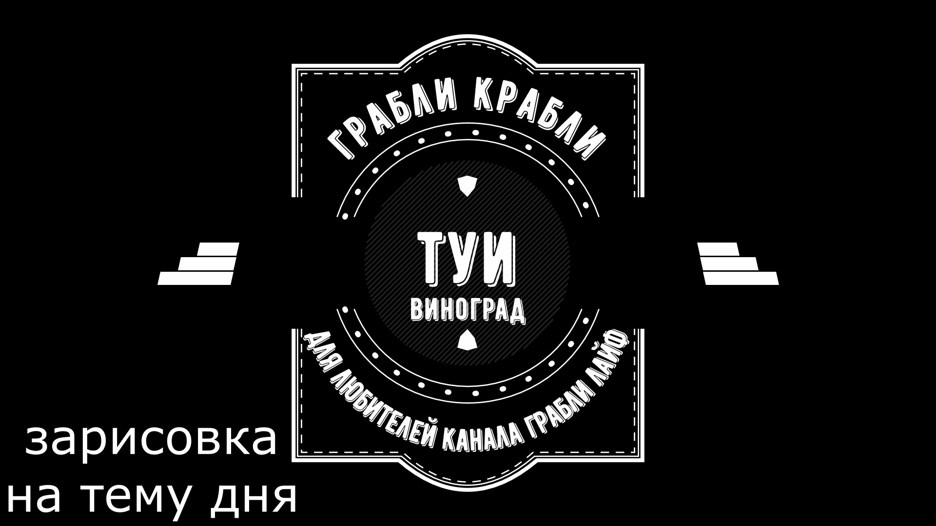 Грабли веерные. Зарисовка дня. Туи или Виноград..mp4 смотреть онлайн