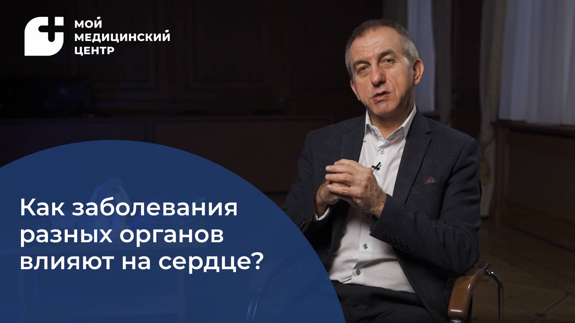 Как заболевания других органов и систем влияют на сердце? смотреть онлайн
