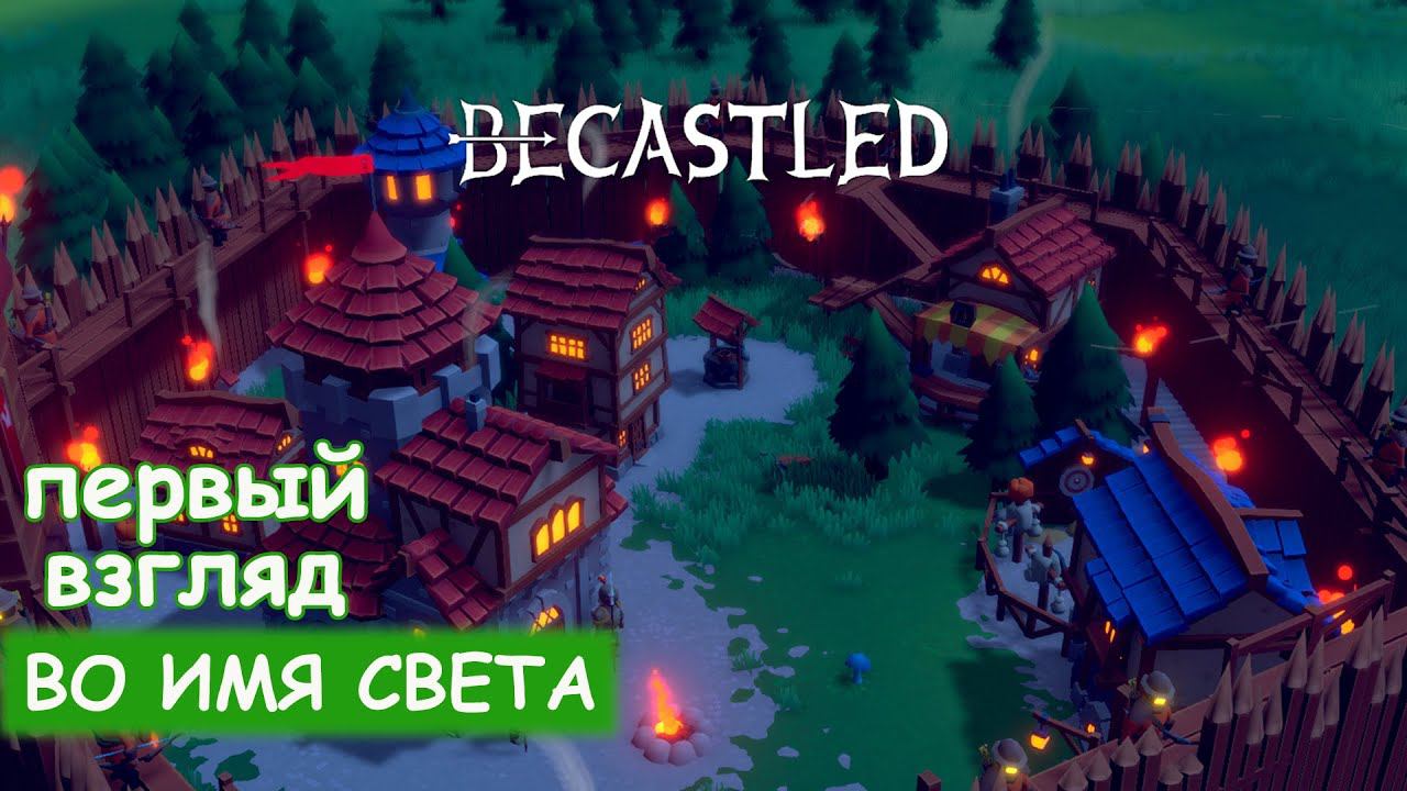 Becastled - Первый взгляд смотреть онлайн