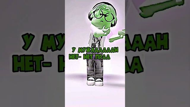 Я ВАМ ПОВРТАРЮ, У МУЖЛАН НЕТ ПРАВ!!!? #mm2 #murdermystery #murdermystery2 #roblox #рек #роблокс #рб смотреть онлайн