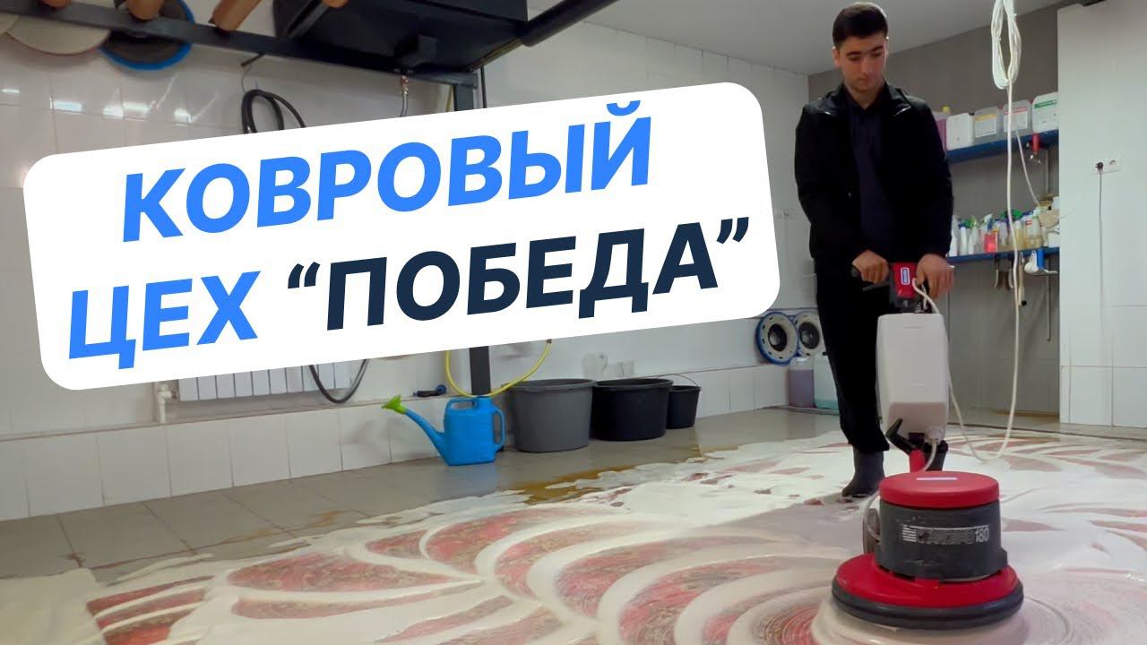 Химчистка ковров.  Ковровый цех 