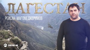 Рейсан Магомедкеримов - Дагестан | Премьера трека 2020