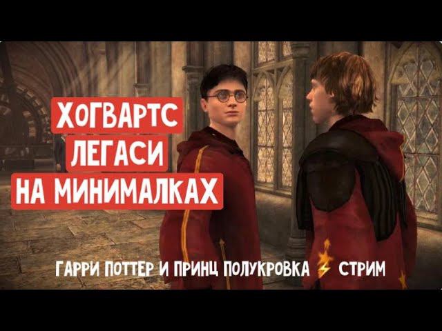Играем в Гарри Поттер и Принц Полукровка!#1 смотреть онлайн