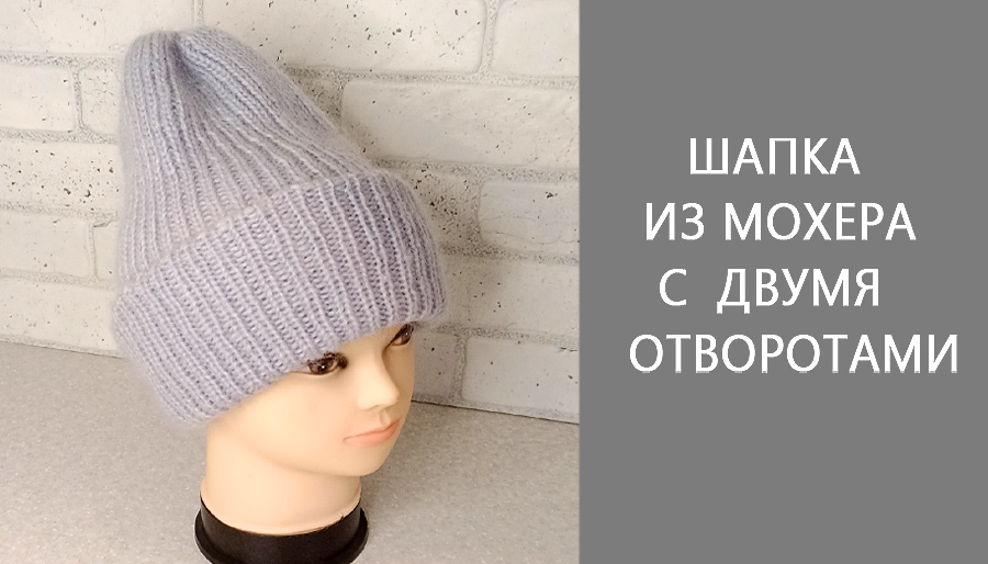 Мохеровая шапка с двойным отворотом смотреть онлайн