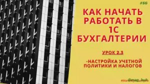 Как настроить учетную политику и налоги в 1С Бухгалтерия 8.3.