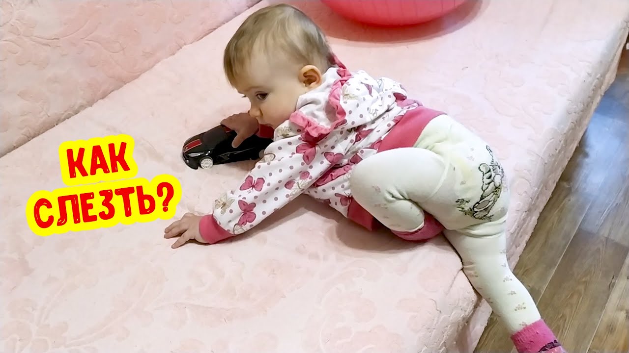 Учимся слезать с дивана правильно! Аня показывает как слезть с дивана смотреть онлайн