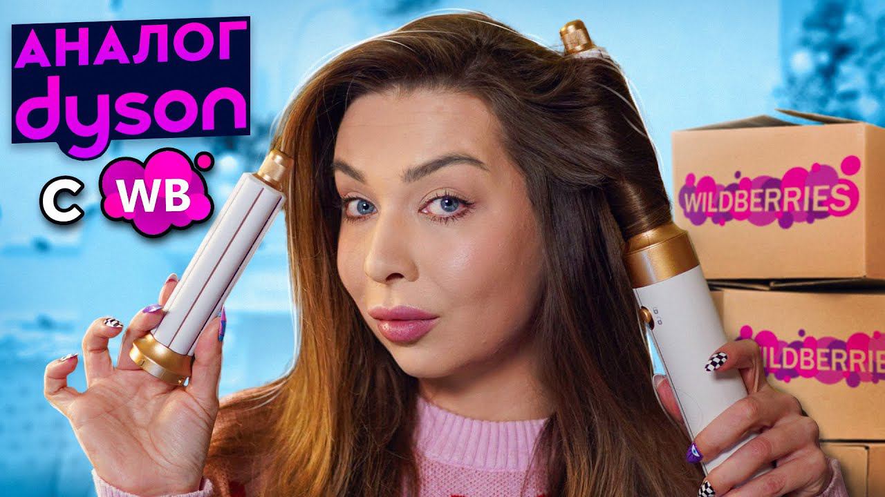 РАСПАКОВКА ПОСЫЛОК С WILDBERRIESБЮДЖЕТНЫЙ АНАЛОГ ДАЙСОН! смотреть онлайн