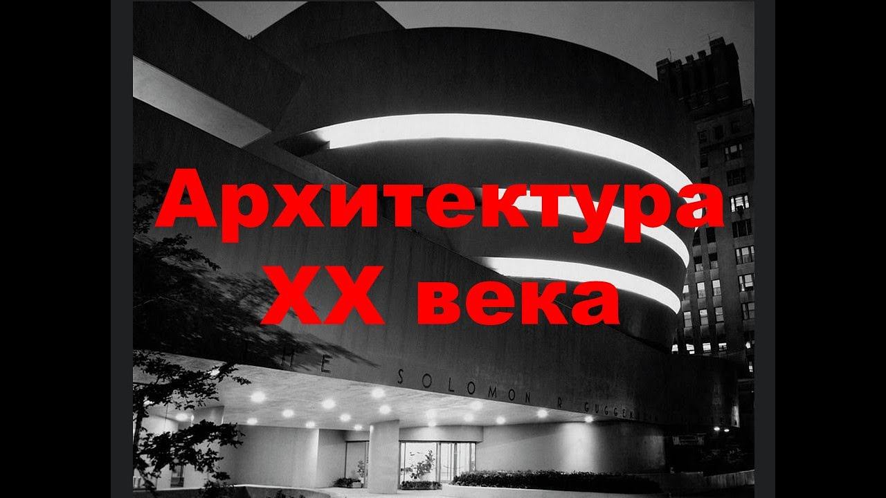 Архитектура ХХ века