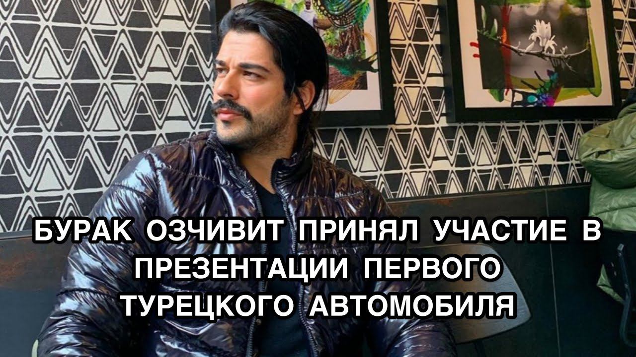 БУРАК ОЗЧИВИТ ПРИНЯЛ УЧАСТИЕ В ПРЕЗЕНТАЦИИ ПЕРВОГО ТУРЕЦКОГО АВТОМОБИЛЯ. Бурак Озчивит.Burak Özçivit
