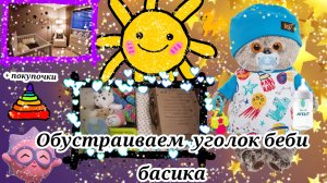 УГОЛОК БЕБИ БАСИКА!