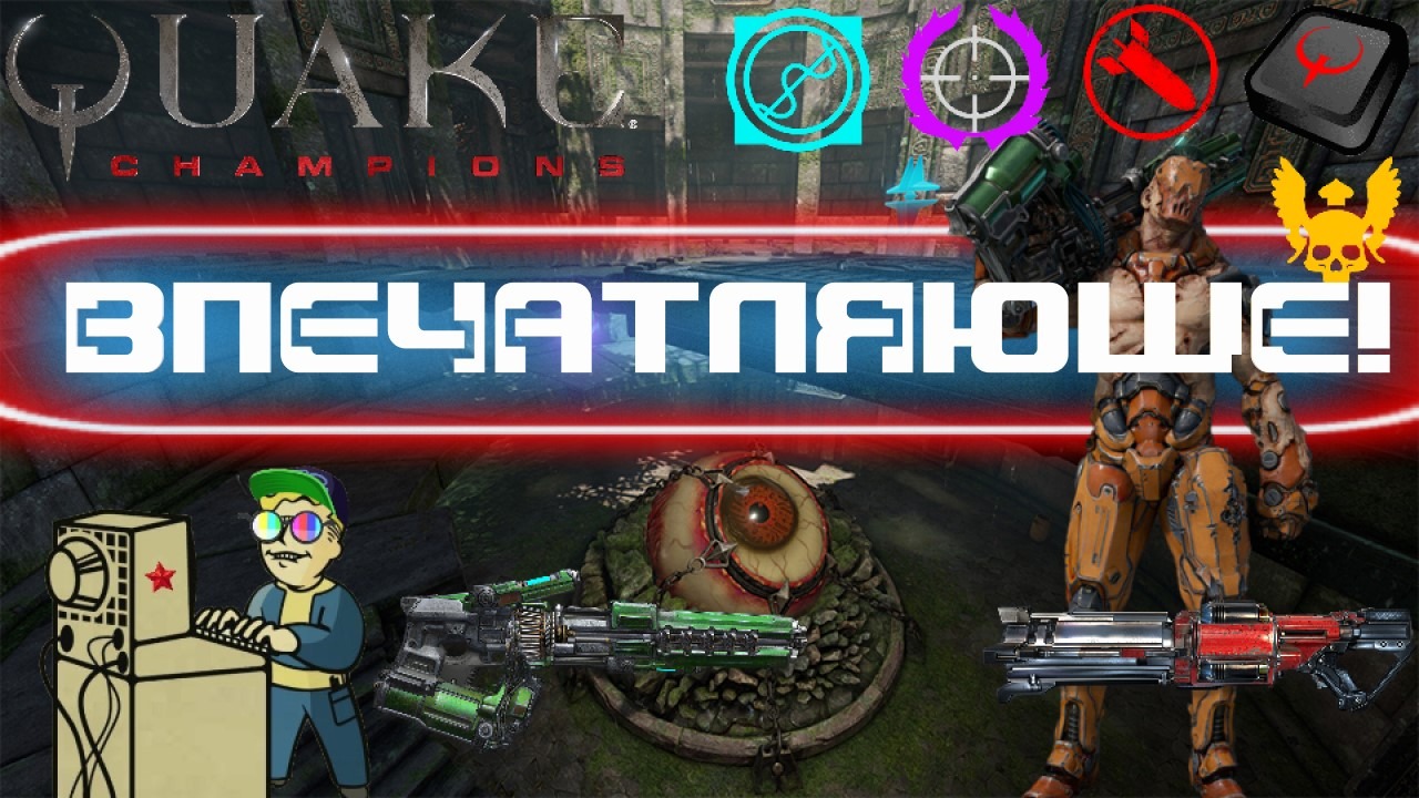 +18 Quake Champions | Впечатляюще!