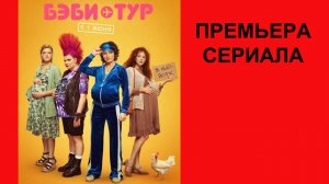Бэби тур, Трейлер, 1 сезон