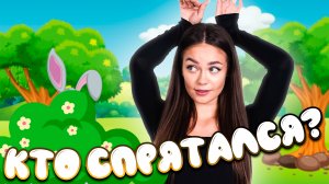 Кто спрятался? // образовательные видео Valynha