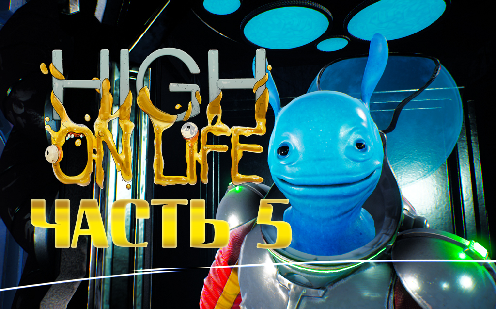 Дуглас ►High On Life Прохождение Часть 5