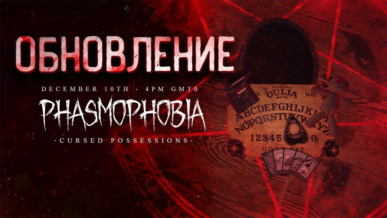ВЕЧЕРНЯЯ ФАЗМОФОБИЯ | PHASMOPHOBIA ФАЗМОФОБИЯ смотреть онлайн