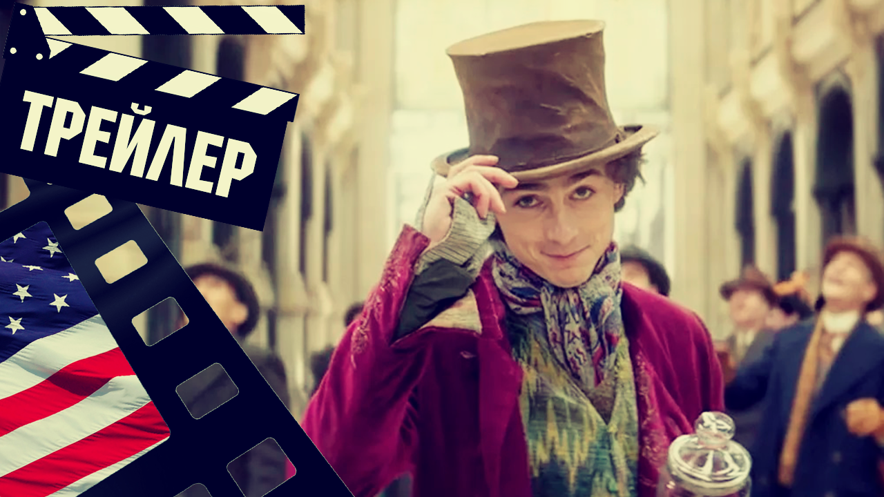 ??? ВИЛЛИ ВОНКА (WONKA) - 2023 (ТРЕЙЛЕР) (ENG)