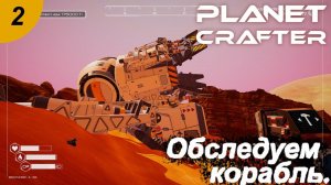 Обследуем корабль.#2 The Planet Crafter. Прохождение.