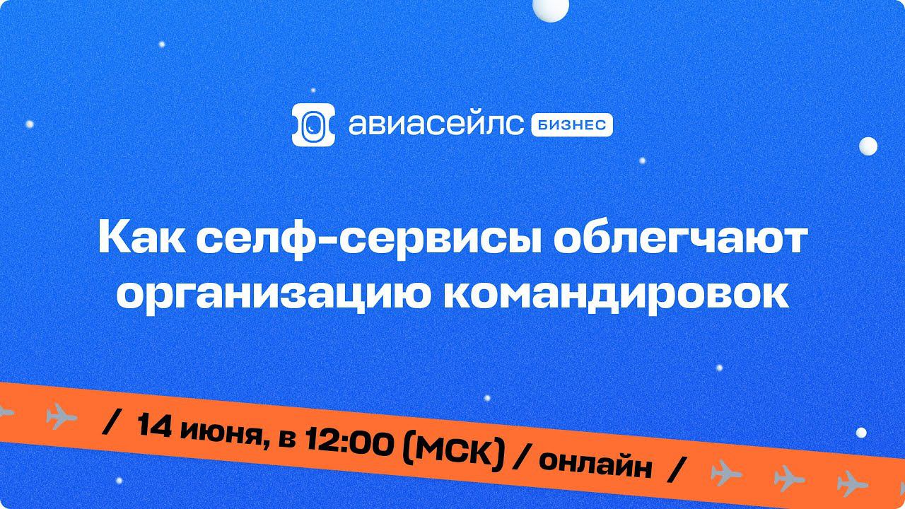 Как селф-сервисы облегчают организацию командировок