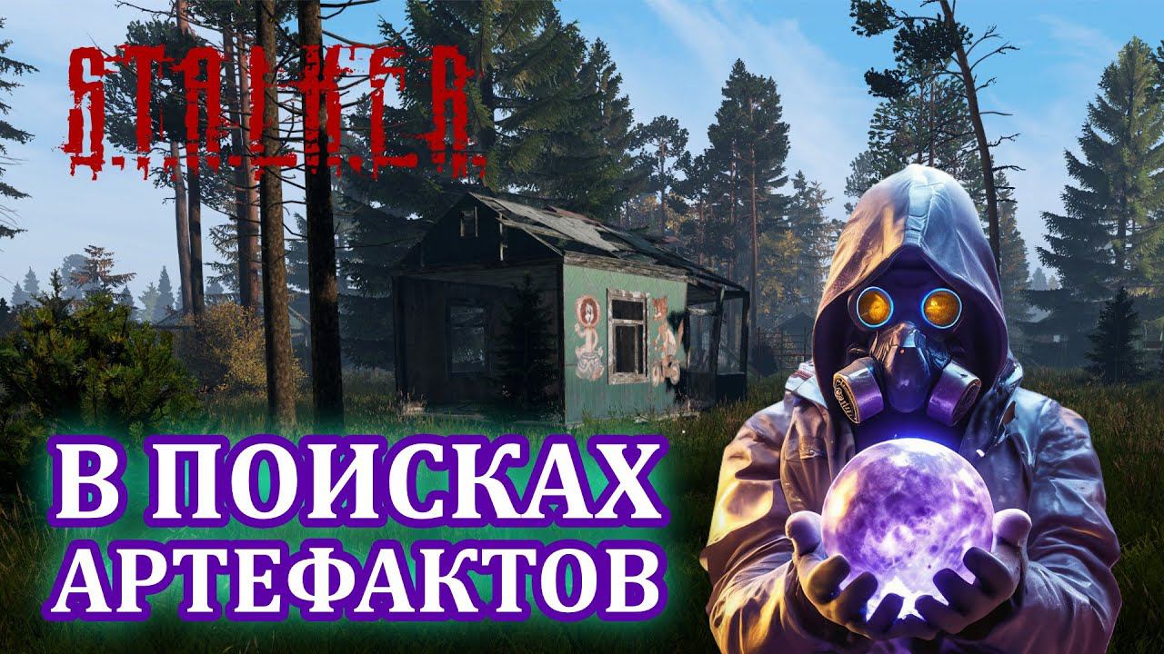 Охота за Артефактами |Stalker Online (DayZ Сталкер Онлайн) смотреть онлайн