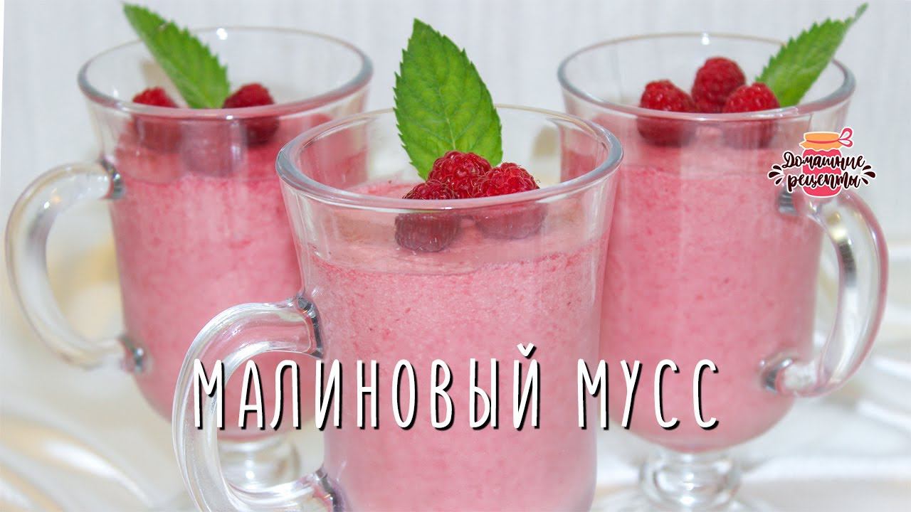 Нежнейший малиновый мусс (Вкуснейший ягодный десерт на сливках!)