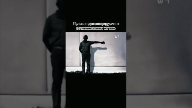 димастратция влияния радиации на тень смотреть онлайн