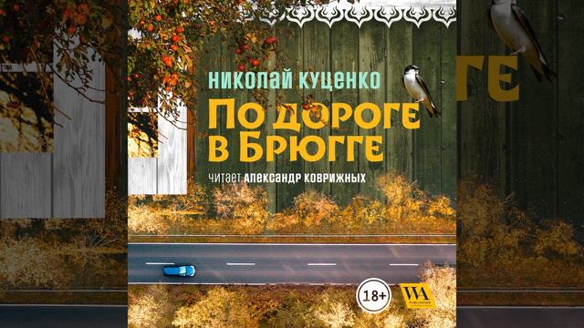 Часть 14.5 - По дороге в Брюгге смотреть онлайн