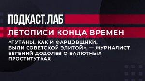 "Путаны, как и фарцовщики, были советской элитой", - журналист Е. Додолев о валютных проститутках.