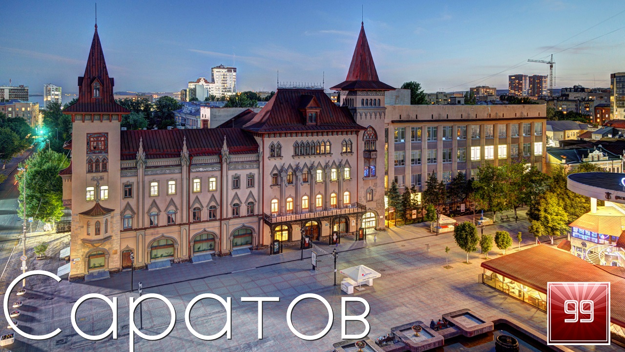 Саратов ИНТЕРЕСНЫЕ ФАКТЫ О ГОРОДАХ РОССИЙСКОЙ ФЕДЕРАЦИИ смотреть онлайн