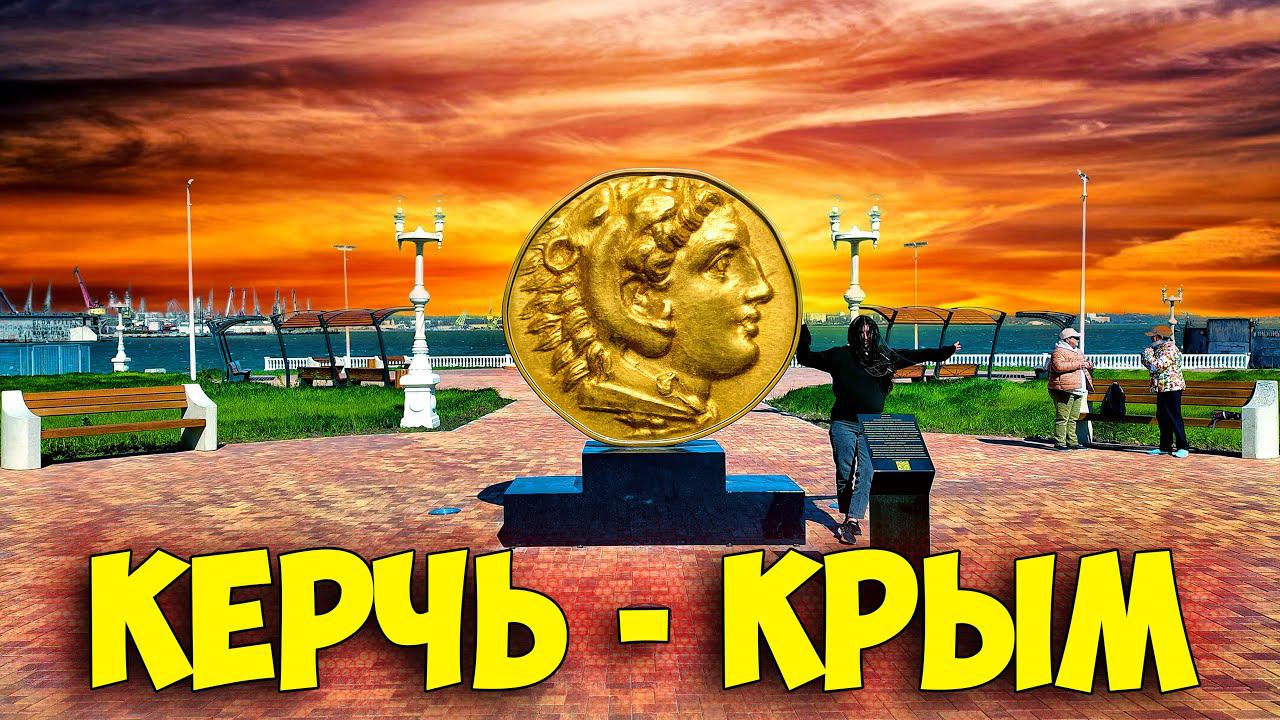 Керчь как он есть - Отдых в Крыму сегодня, курортный сезон 2024 смотреть онлайн