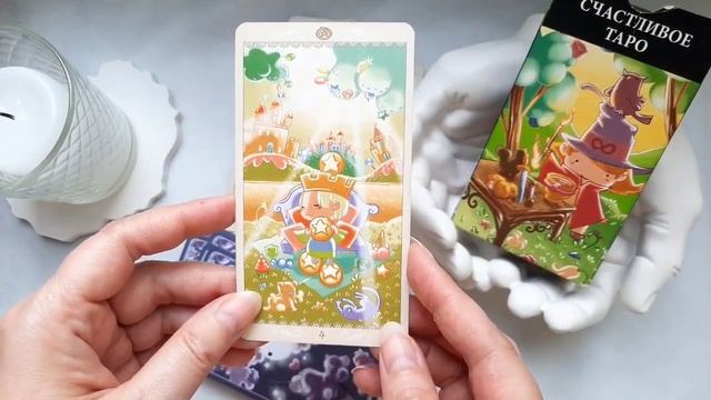 Happy Tarot. Счастливое таро или таро счастья. Обзор колоды смотреть онлайн