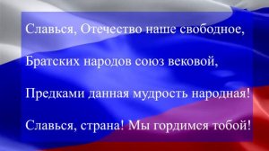 Гимн Российской Федерации минус с текстом куплет и припев