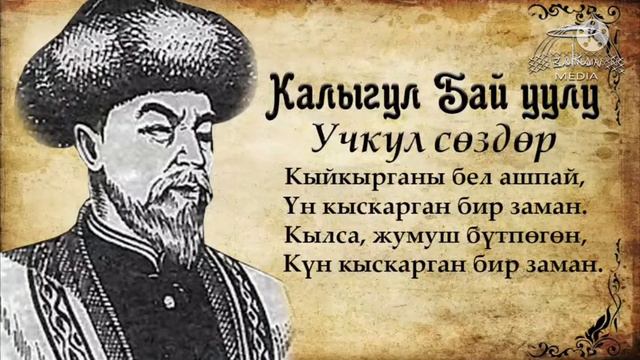 Калыгул Бай уулу смотреть онлайн