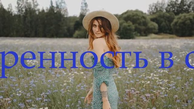 Сблиминал на уверенность в себе, отсутствие страхов смотреть онлайн