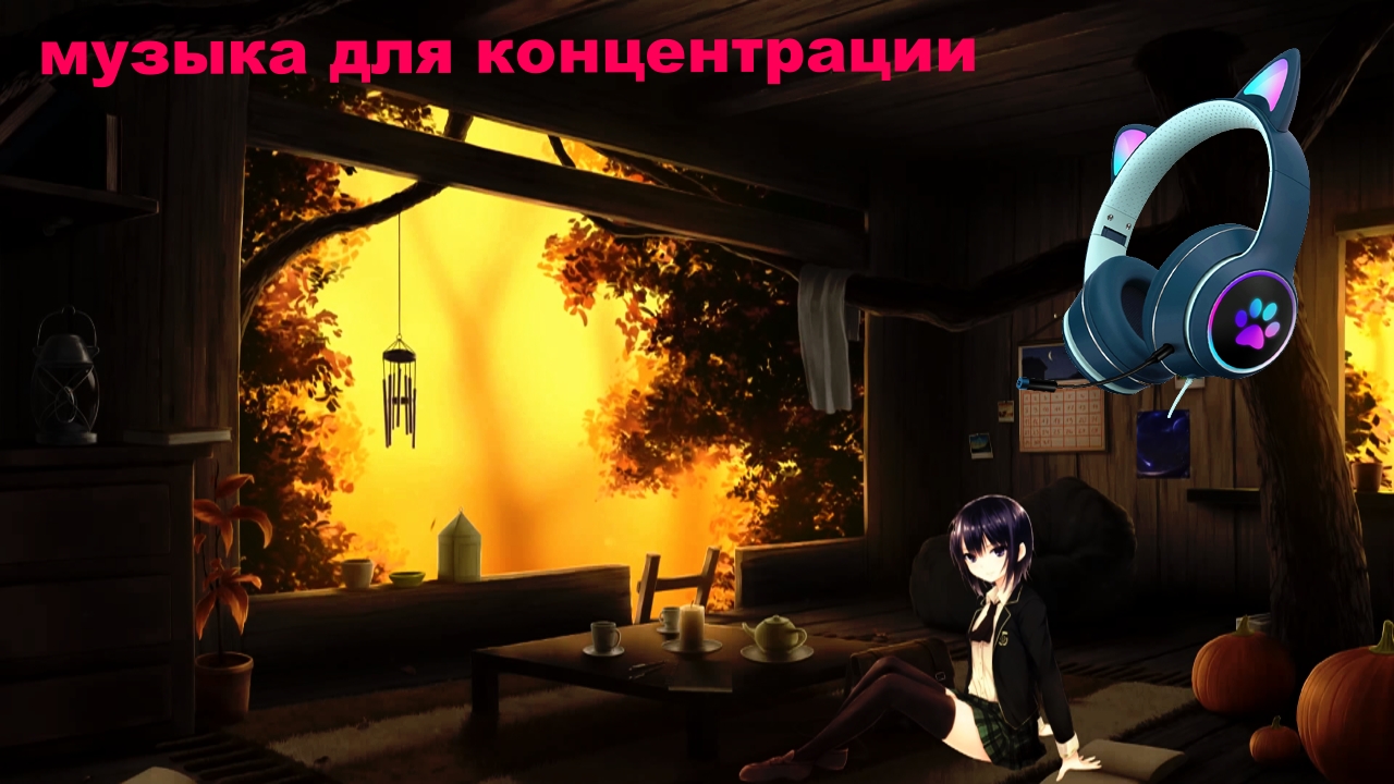 лофи после учёбы ⚡ Lofi 2022 ⚡ музыка для концентрации