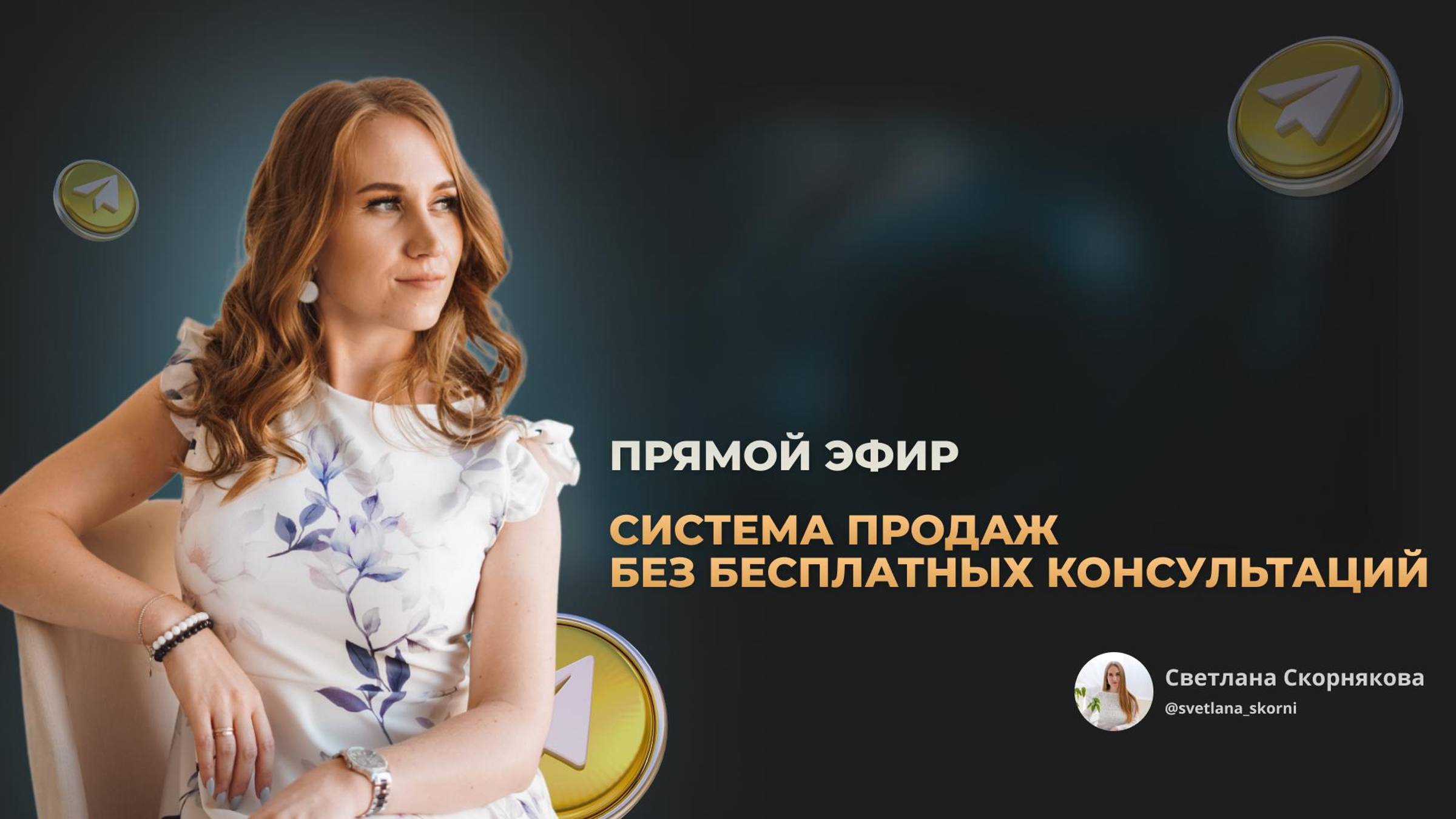 Продажи в Telegram без бесплатных консультаций